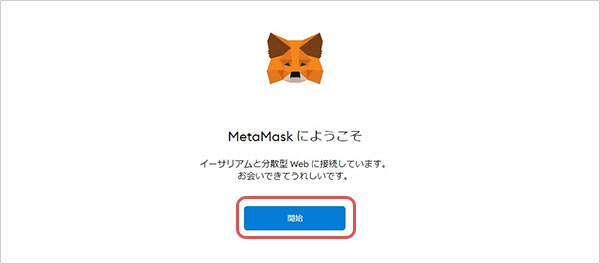 MetaMask-開始