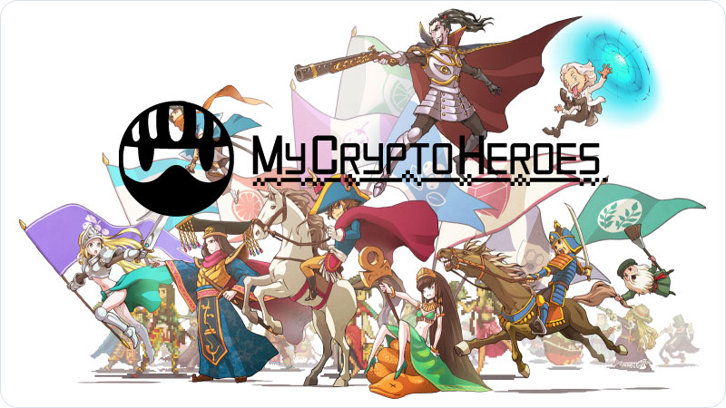 マイクリプトヒーローズ（My Crypto Heroes）｜の2種類の稼ぎ方を解説！