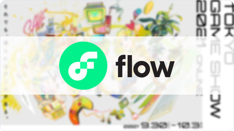 Flowブロックチェーンが「東京ゲームショウ2021」に出展
