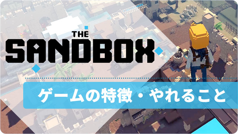 The Sandox(サンドボックス)｜ゲームの特徴・できることを紹介！