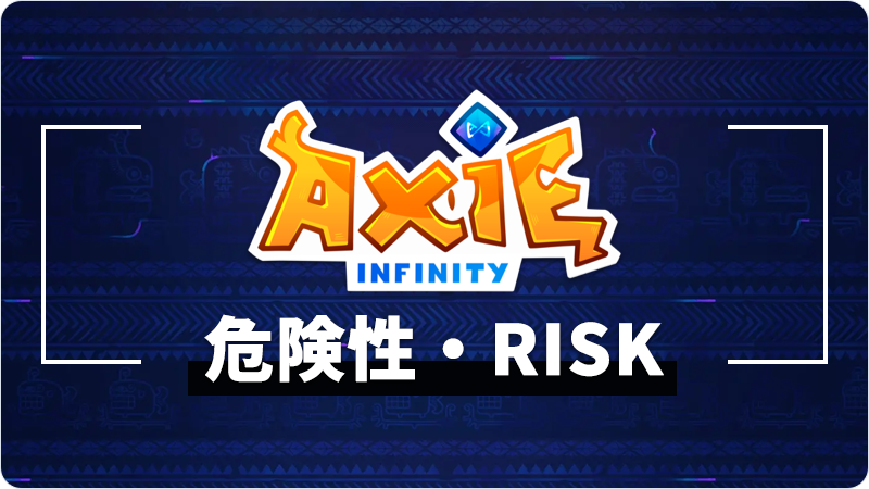 Axie Infinity（アクシーインフィニティ）の危険性やリスクを調査！