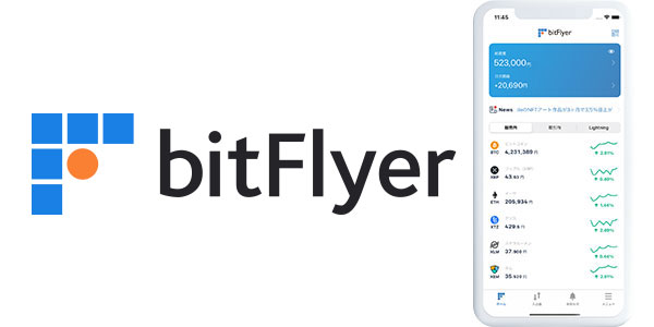 >ビットフライヤー（bitFlyer）”>
<p>ビットフライヤーは株式会社bitFlyerが運営する仮想通貨取引所で、<span class=