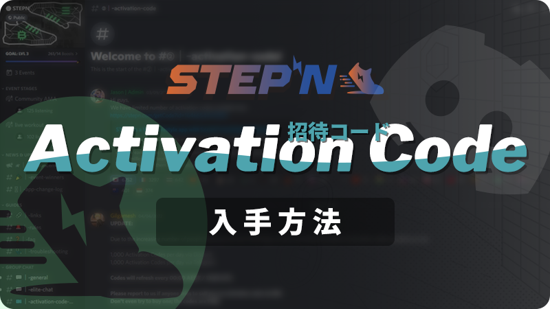 STEPN(ステップン)｜アクティベーションコード（招待コード）入手方法を解説
