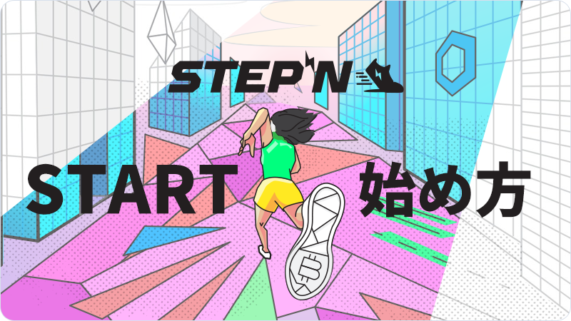 STEPN(ステップン)｜始め方・遊び方