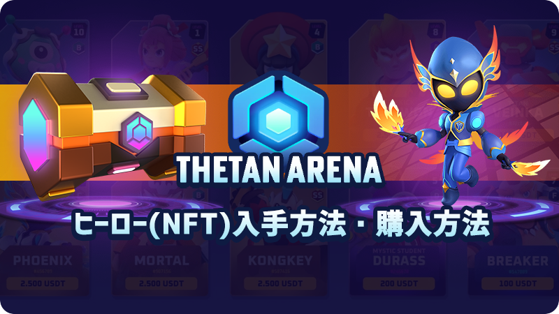 Thetan Arena(シータンアリーナ)｜ヒーロー(NFT)の入手方法・マーケットプレイスでの購入方法