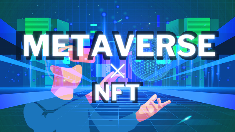 メタバースとNFTの関係性は？メタバースを使ったNFTゲームを紹介！