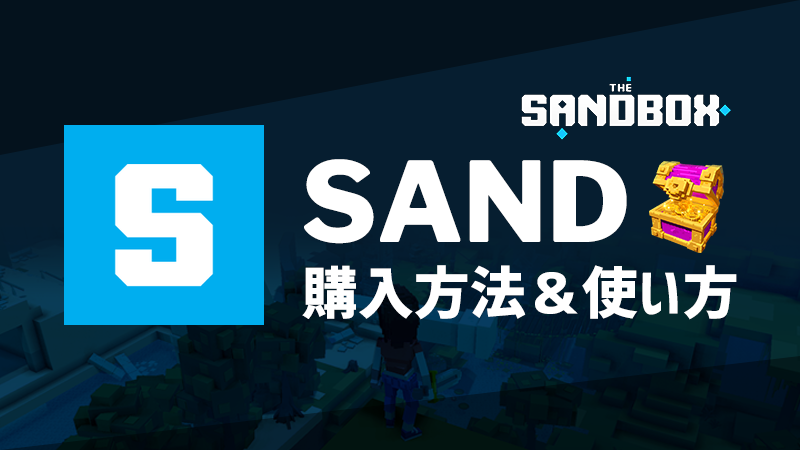 The Sandox(サンドボックス)｜暗号資産「SAND」の購入方法・使い方を徹底解説！
