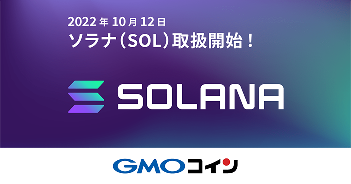 GMOコイン-ソラナ(SOL)の取扱開始