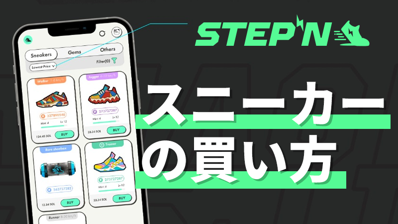 【STEPNの課金・入金方法】スニーカーの買い方も画像付きで解説！