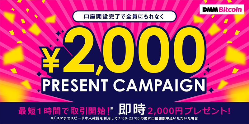 【新規口座開設キャンペーン】もれなく即時2,000円プレゼント